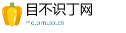 目不识丁网